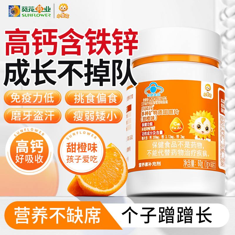 小葵花儿童维生素复合多种钙铁锌钙片补钙补铁补锌碳酸钙青少年