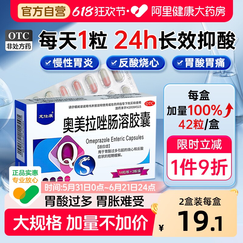 奥美拉唑肠溶胶囊正品胃药官方旗舰店幽门螺旋杆菌胃疼胃胀治疗药