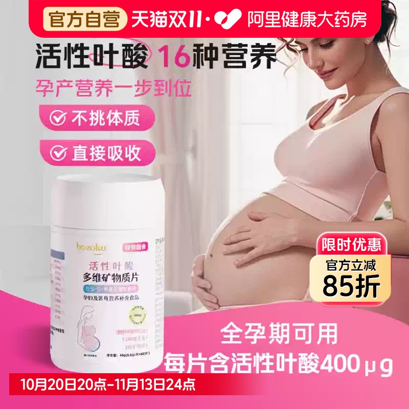 BOZOKO博诺可活性叶酸6S-5-甲基四氢钙复合多维片孕妇官方备孕