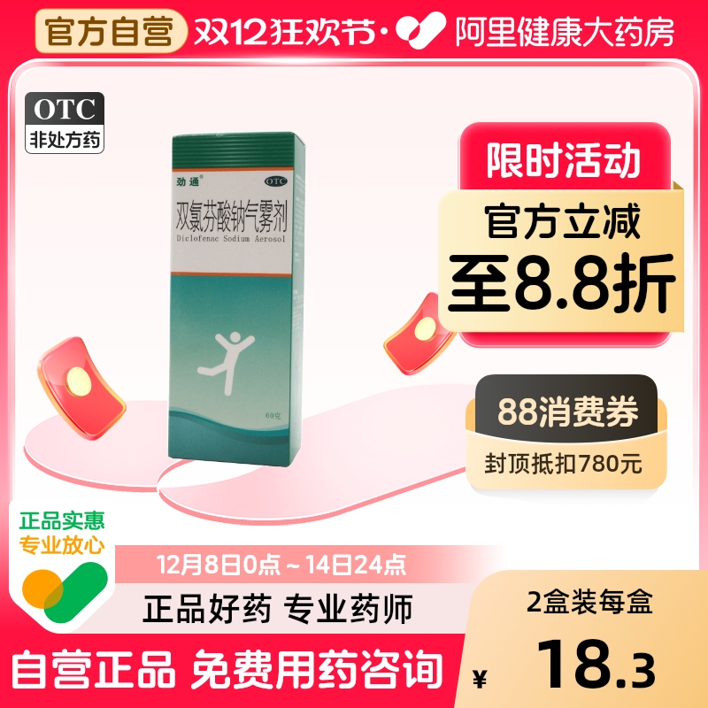 【劲通】双氯芬酸钠气雾剂60g0.75g*1瓶/盒