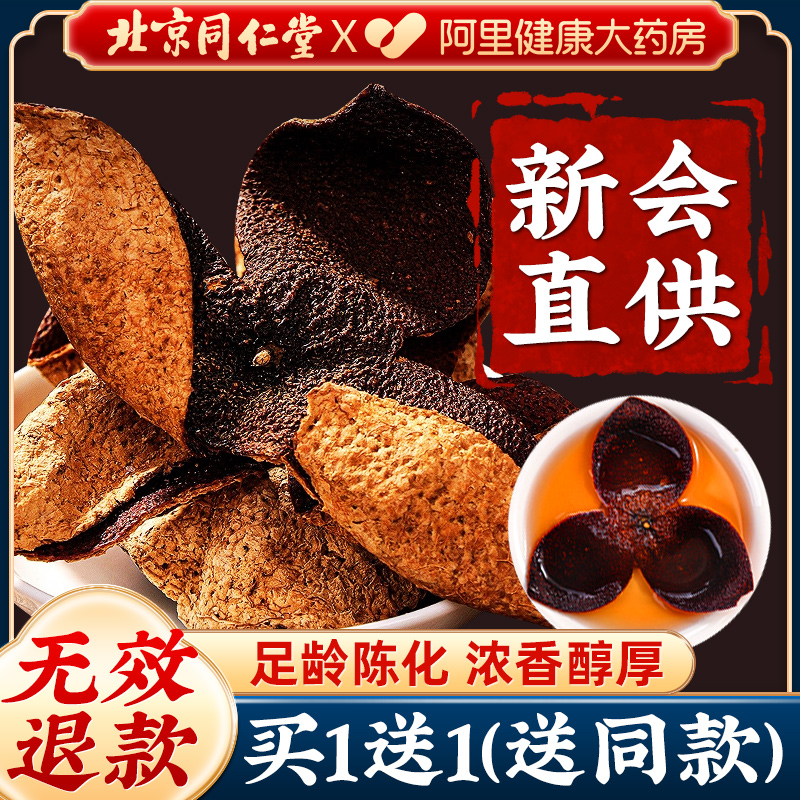 自然陈化北京同仁堂新会老陈皮