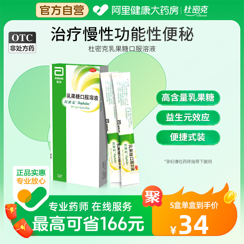 雅培杜密克乳果糖口服溶液润肠通便排毒孕妇儿童老人便秘益生菌