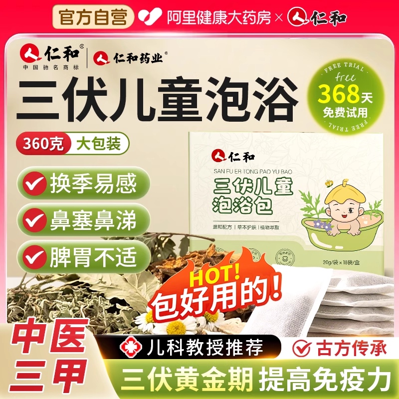 【2025新款】仁和三伏泡澡药包
