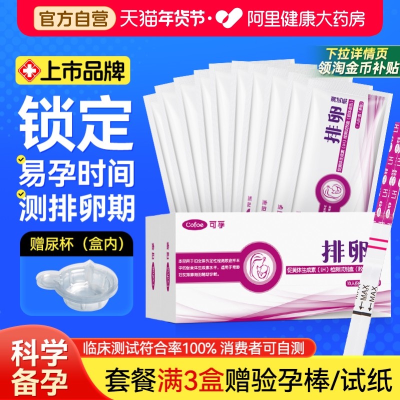 可孚排卵试纸高精度备孕测试排卵期神器验孕试纸女排软检测早早孕,计生用品,排卵卡笔/排卵检测仪/排卵试纸,淘宝优惠券,粉丝福利购,淘宝优惠卷