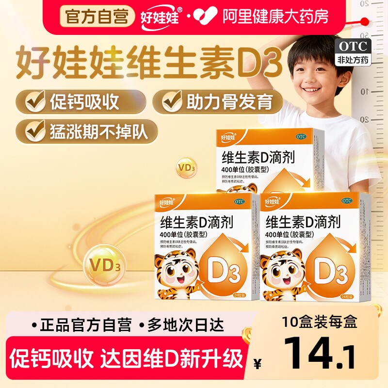 达因伊可新好娃娃维生素d3滴剂儿童婴儿补钙婴幼促改吸收发育长高