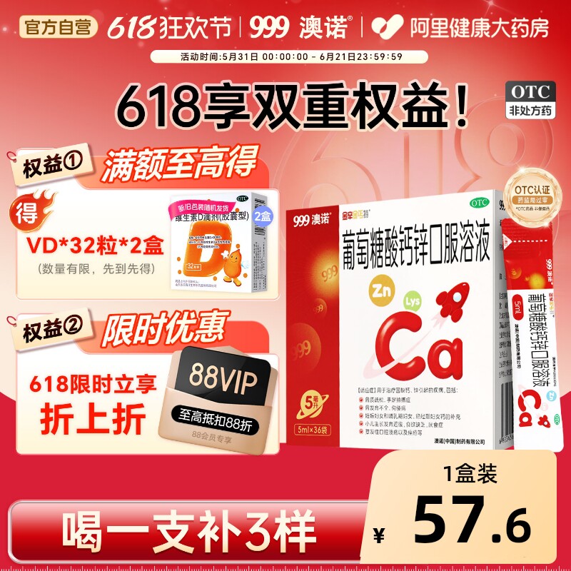 999澳诺葡萄糖酸钙锌口服溶液酸锌钙小火箭5ml*36袋钙铁锌口服液