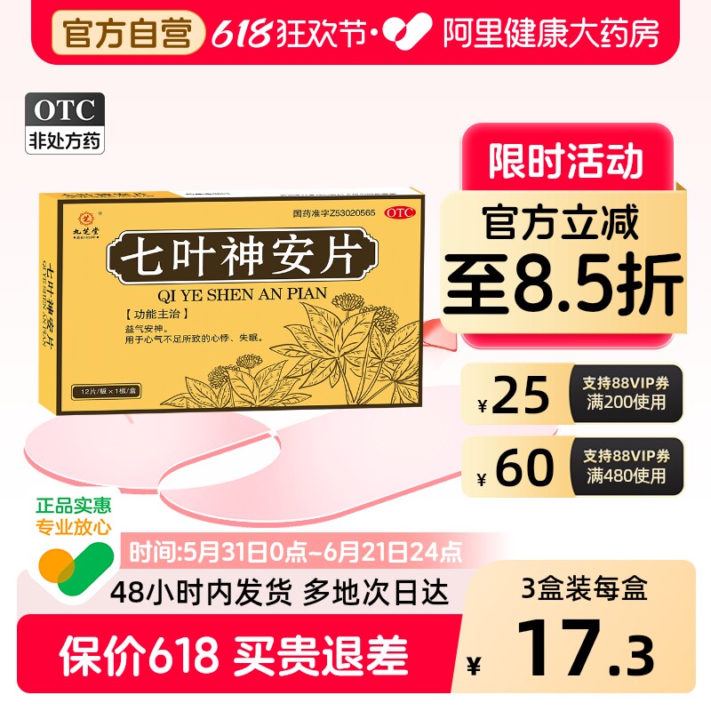 九芝堂七叶神安片入睡药助眠片安眠安神官方正品改善睡眠重度失眠