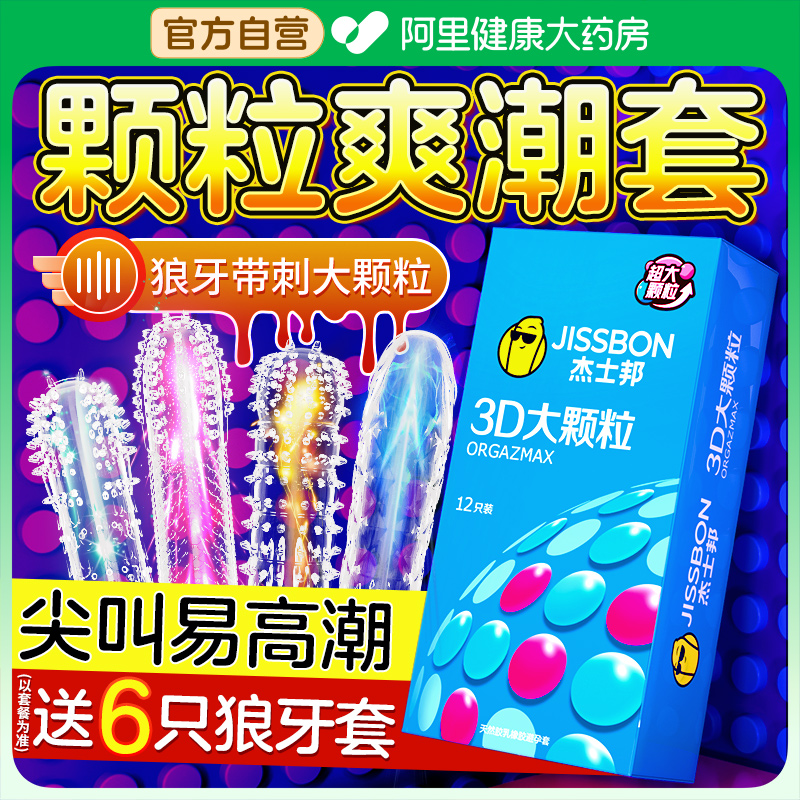 杰士邦避孕套狼牙棒带刺大颗粒男用情趣变态安全套正品超薄旗舰店