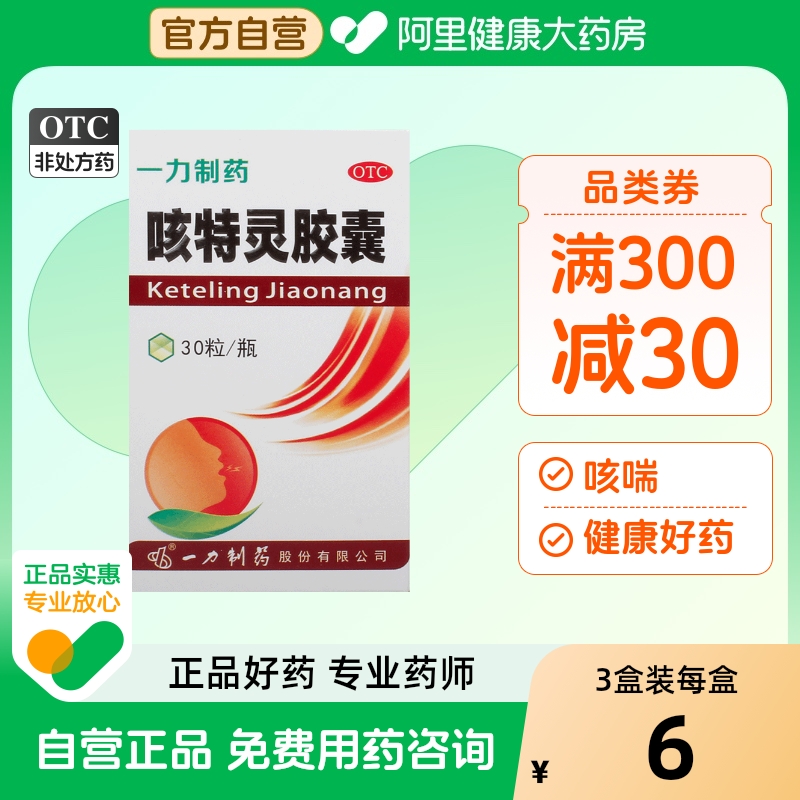 【一力】咳特灵胶囊360mg1.4mg*30粒/盒支气管炎咳喘消炎咳嗽止咳