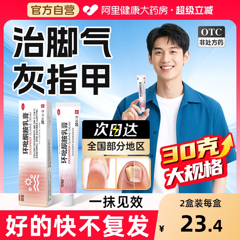 【自营】【恩威】环吡酮胺乳膏1%*30g*1支/盒⭐⭐⭐脚气丨灰指甲丨真菌感染丨手足癣症