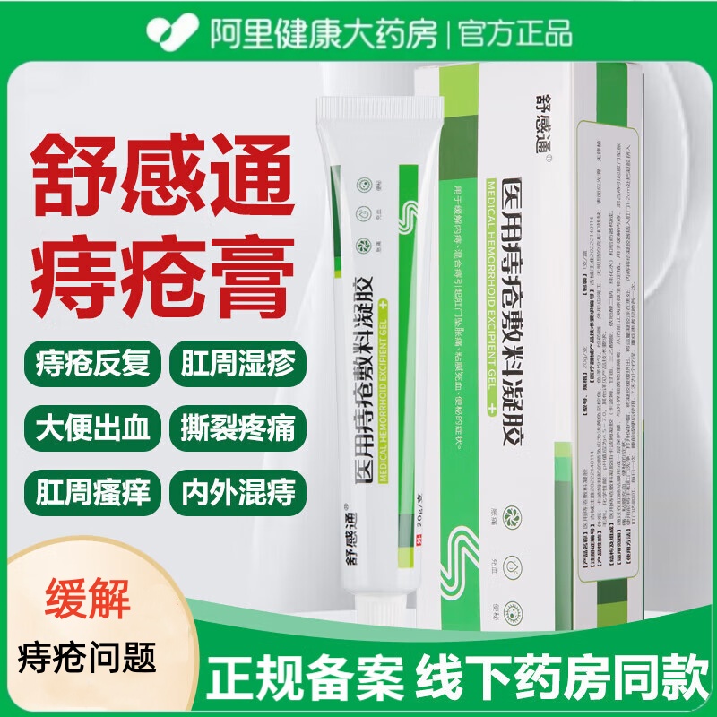 舒感通医用痔疮敷料凝胶痔疮膏20g/支肛门瘙痒内外痔混合痔便CC