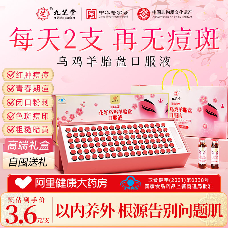 九芝堂乌鸡羊胎盘口服液祛痤疮去痘黄褐斑雀斑补气血美容养颜内调,保健食品/膳食营养补充食品,其他膳食营养补充剂,淘宝优惠券,粉丝福利购,淘宝优惠卷