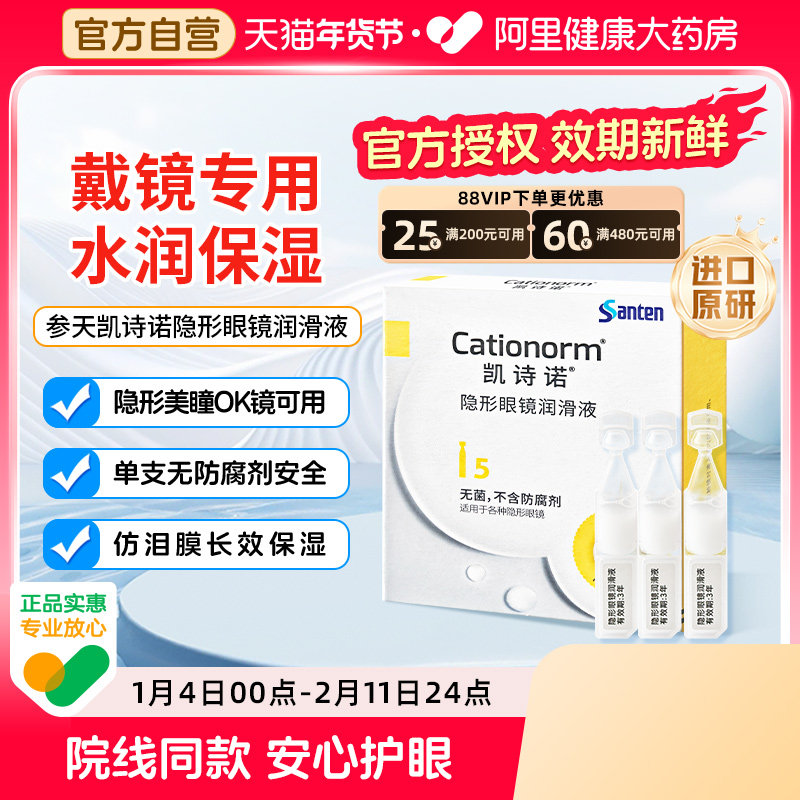 参天凯诗诺隐形美瞳ok镜润滑液角膜塑形镜专用润眼液次抛眼药水