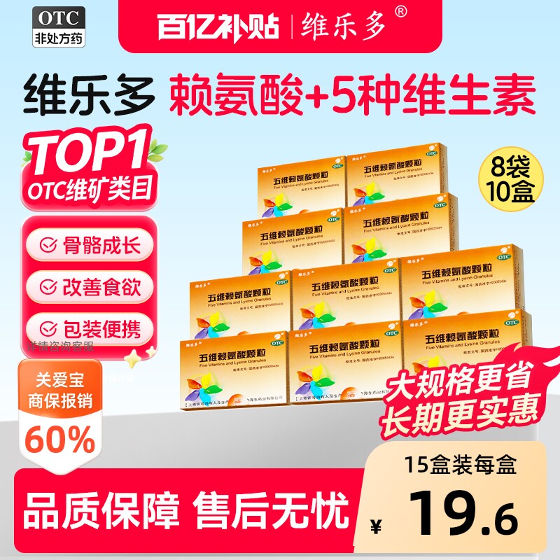 维乐多五维赖氨酸颗粒8袋补充青少年儿童口服维生素b2b1b6官方