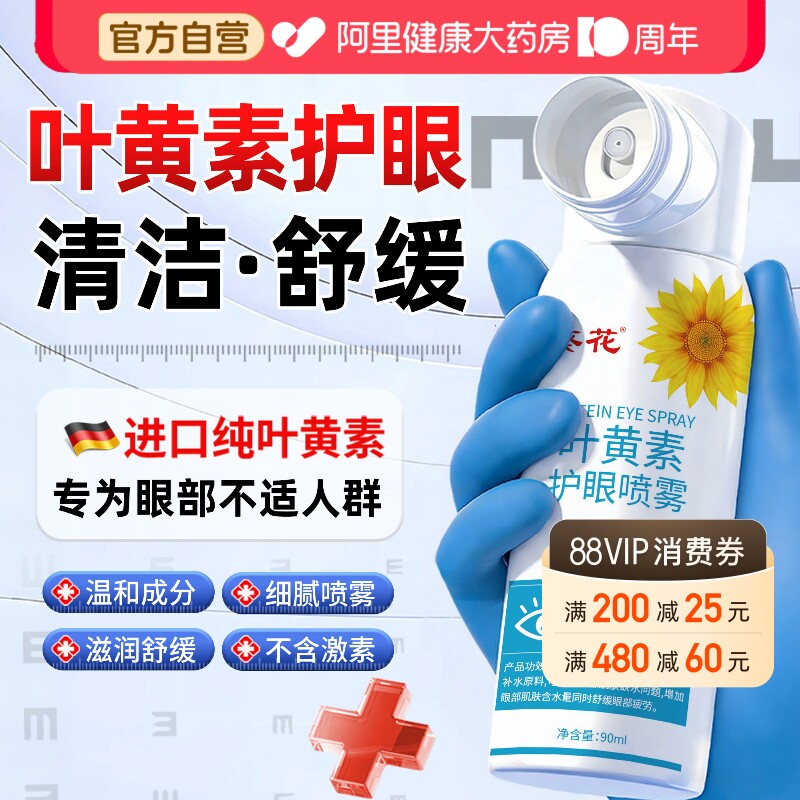 葵花叶黄素护眼喷雾洗眼液缓解眼睛清洗神器眼药水正品官方旗舰店