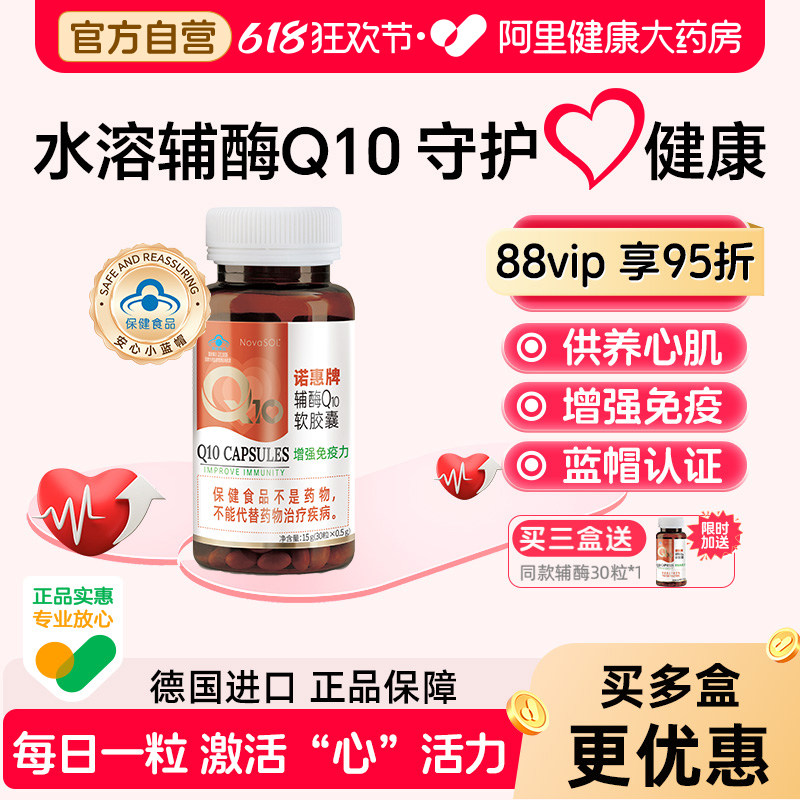 诺惠辅酶q10软胶囊30粒德国进口水溶型熬夜护心脏心肌官方正品