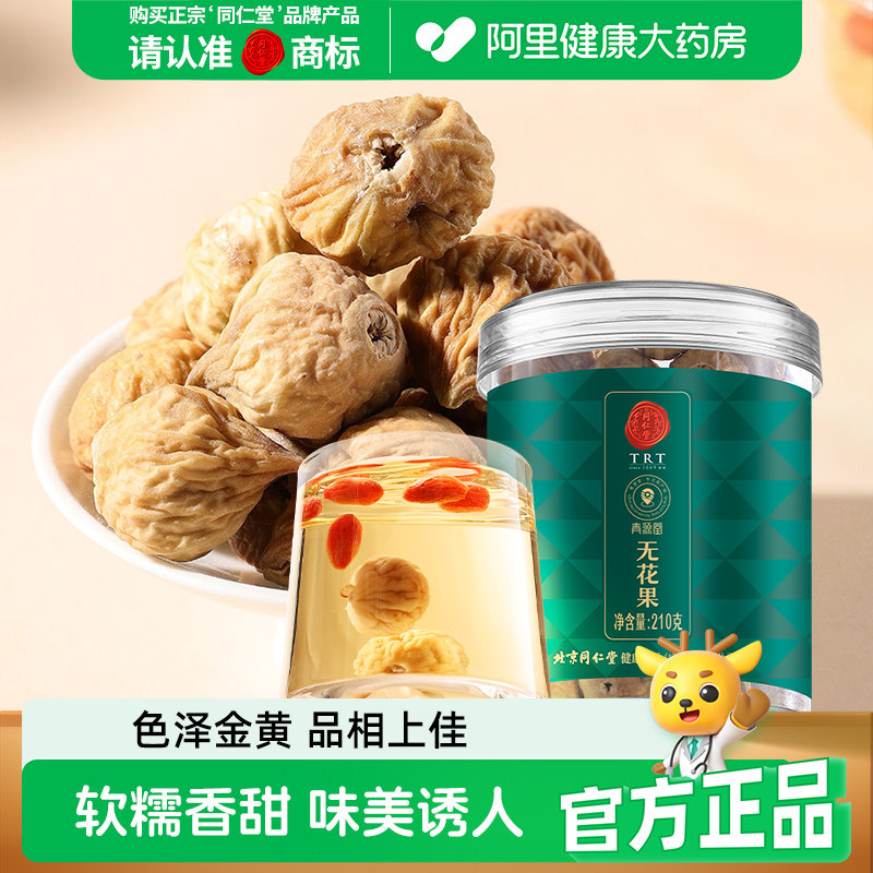 同仁堂品牌北京同仁堂无花果干旗舰店零食礼盒煲汤汤料年货干货