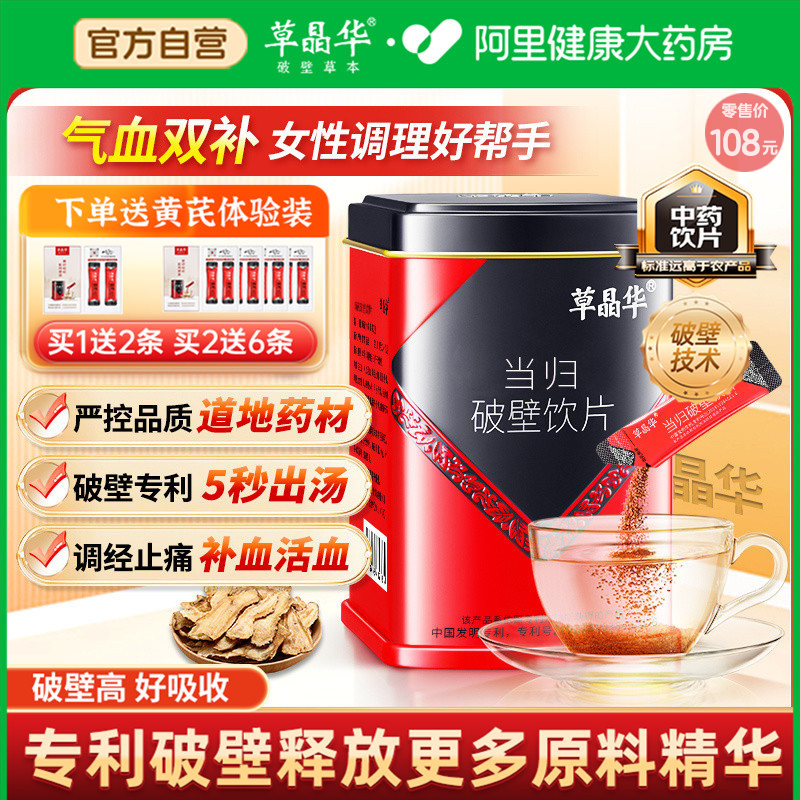草晶华当归破壁饮片官方直营