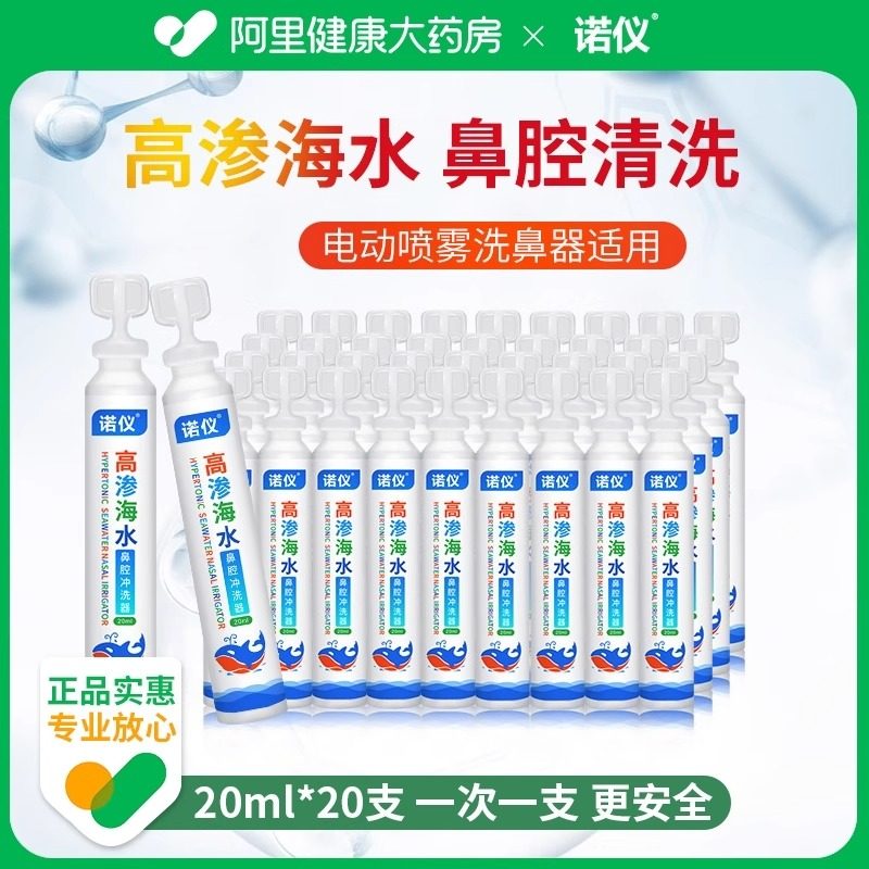 诺仪高渗海水鼻腔冲洗器20ml*20支/盒生理盐水洗鼻器喷雾剂医用