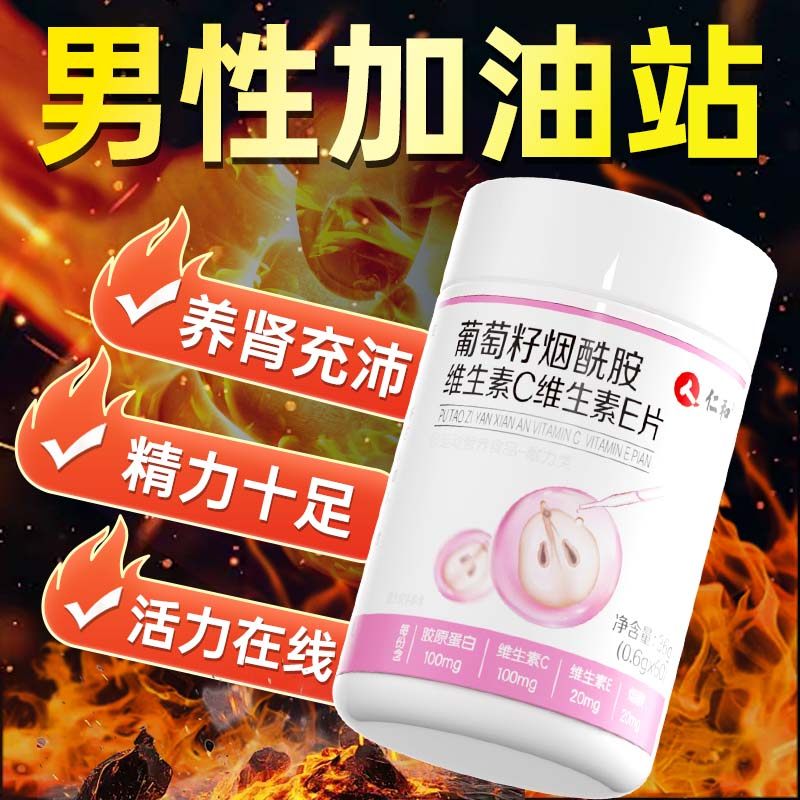 仁和葡萄籽烟酰胺男性专用维生素C维生素E片正品官方旗舰店