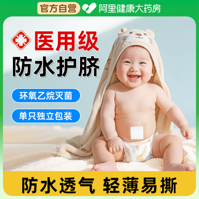 护脐贴防水肚脐贴医用无菌敷贴新生婴儿洗澡游泳贴宝宝脐带护理