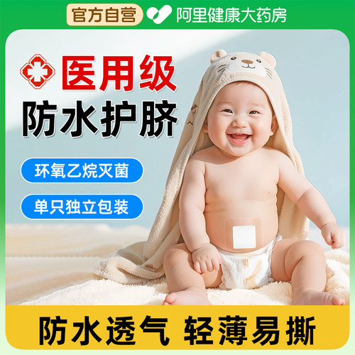 护脐贴防水肚脐贴宝宝脐带护理