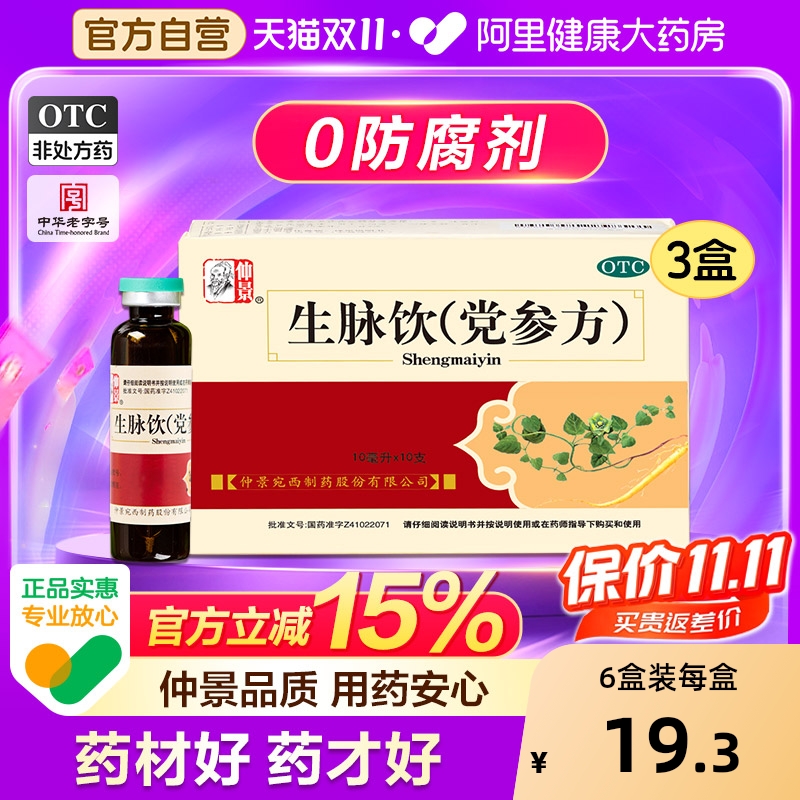 【自营】【仲景】生脉饮(党参方)10ml*10支/盒