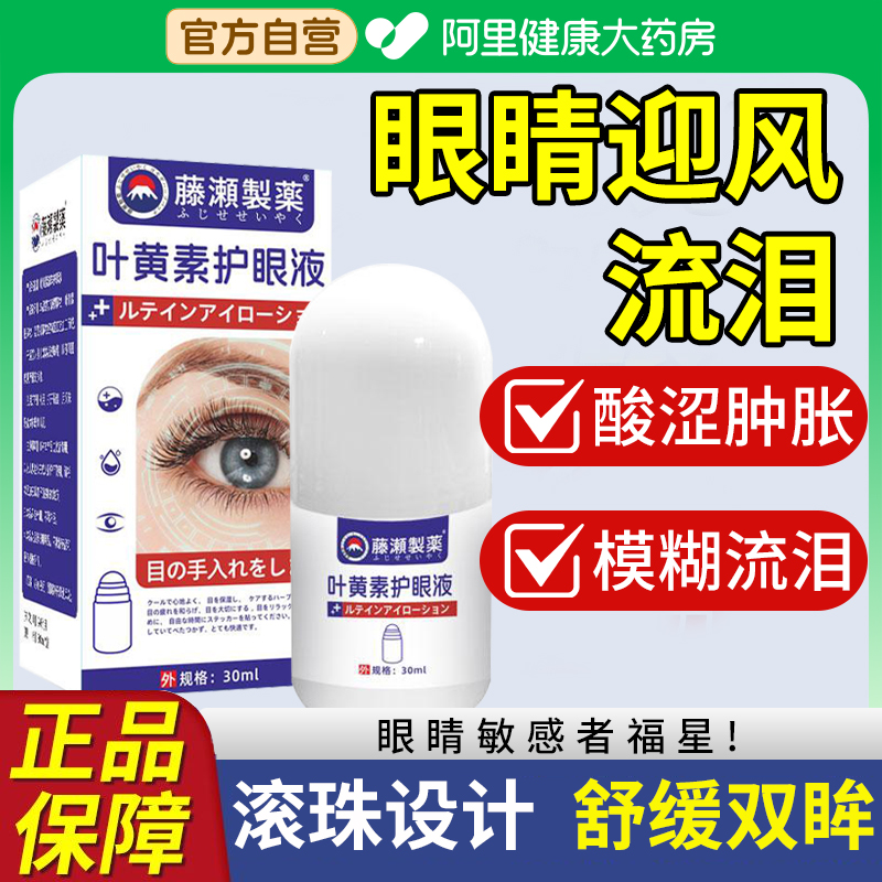 专治眼睛迎风流泪干涩发痒疲劳模糊怕风泪道堵塞老是流眼泪护眼液