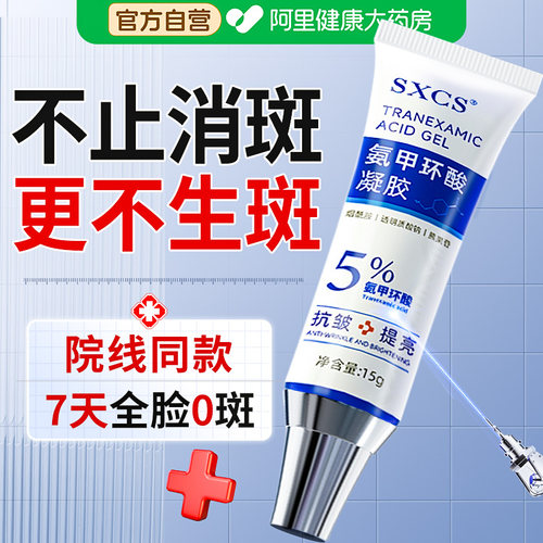 【院线同款】氨甲环酸凝胶乳膏