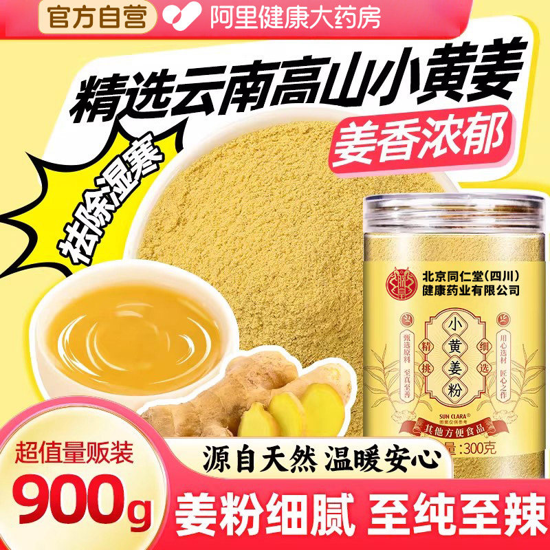 中华老字号云南小黄姜粉冲饮食用非特级正品官方店去湿气调理生姜