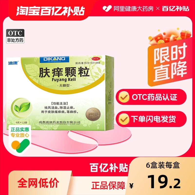 【自营】【迪康】肤痒颗粒6g*12袋/盒荨麻疹皮肤瘙痒湿疹止痒祛湿