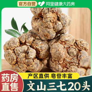 云南文山三七20头正品 官方旗舰店非野生三七片特級田七生粉中药材