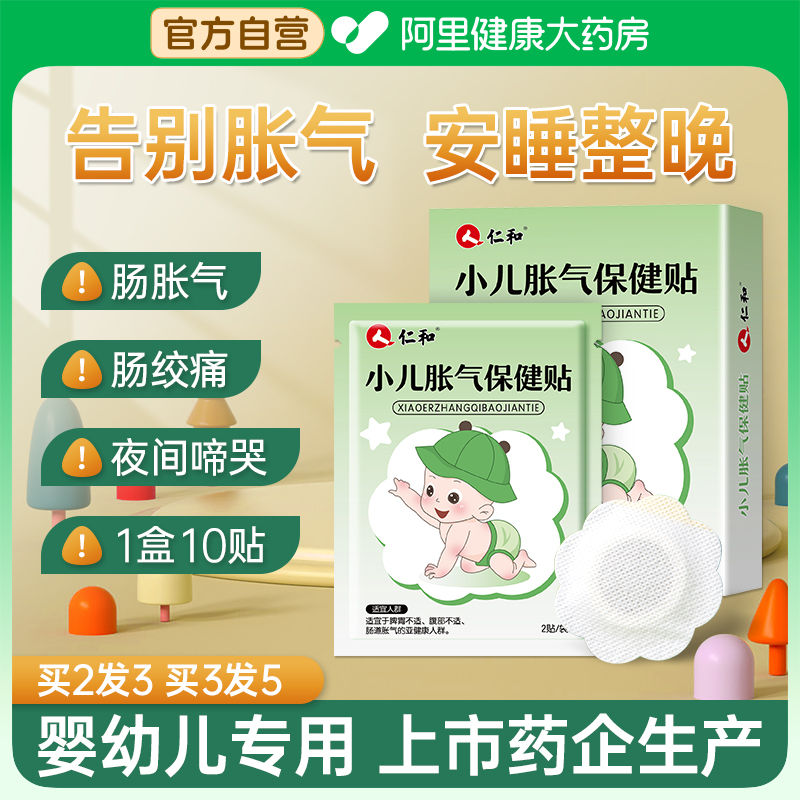 仁和胀气贴婴儿新生防肠胀气贴