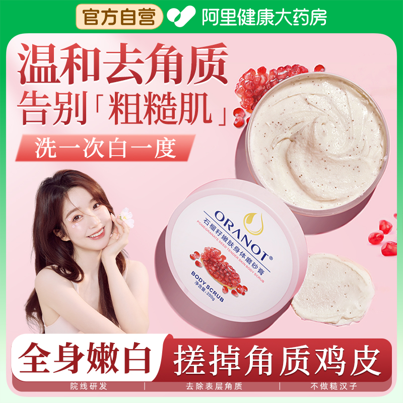 【阿里健康】石榴籽磨砂膏