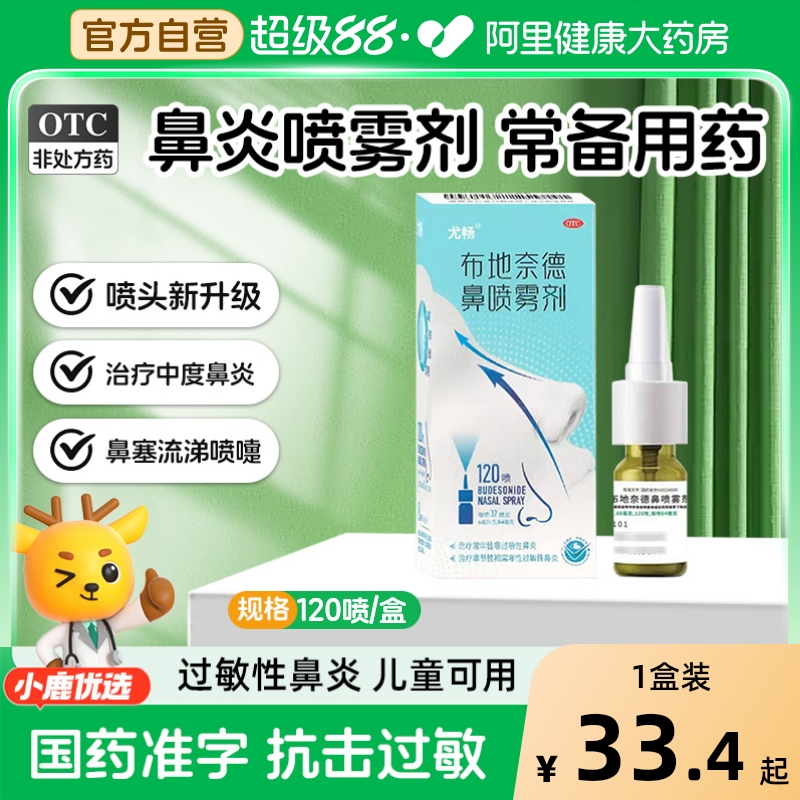 尤畅布地奈德鼻喷雾剂120喷过敏性鼻炎药过敏药鼻炎喷雾剂专用