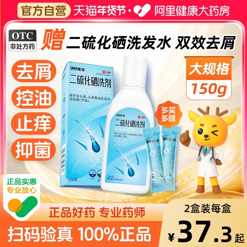 【店播专属】999旭发二硫化硒洗发水脂溢性皮炎毛囊炎止痒头皮屑,OTC药品/国际医药,癣症,淘宝优惠券,粉丝福利购,淘宝优惠卷