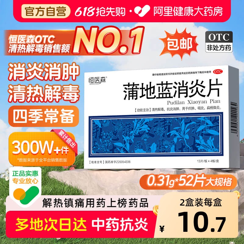 蒲地蓝消炎片52片咽炎片清热解毒牙龈肿痛消肿蒲地兰消炎药口服