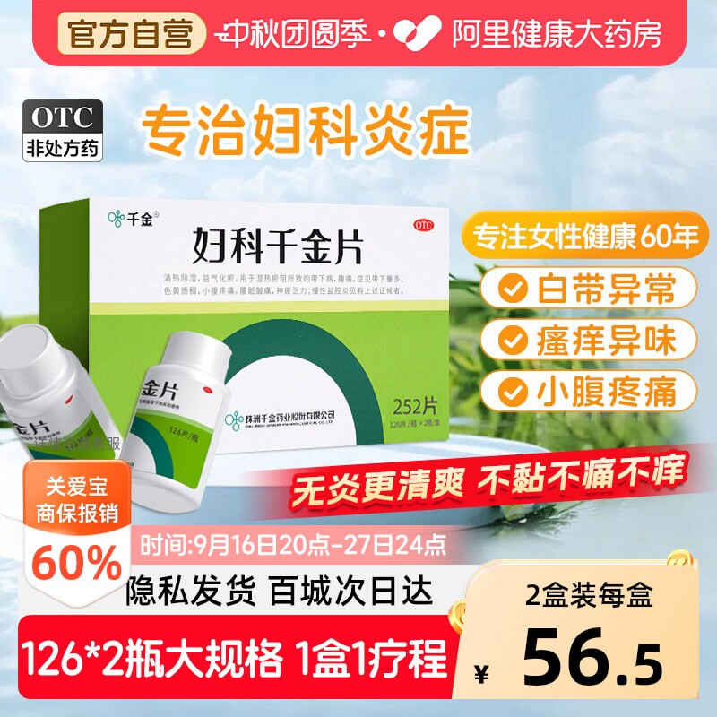 【自营】[千金]妇科千金片126片*2瓶/盒慢性盆腔炎妇科炎症用药小腹疼痛带下量多