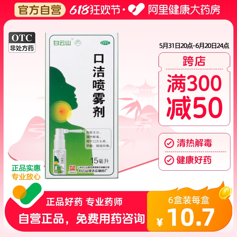 【白云山】口洁喷雾剂15ml*1瓶/盒清热解毒咽喉肿痛牙龈口舌生疮口腔溃疡