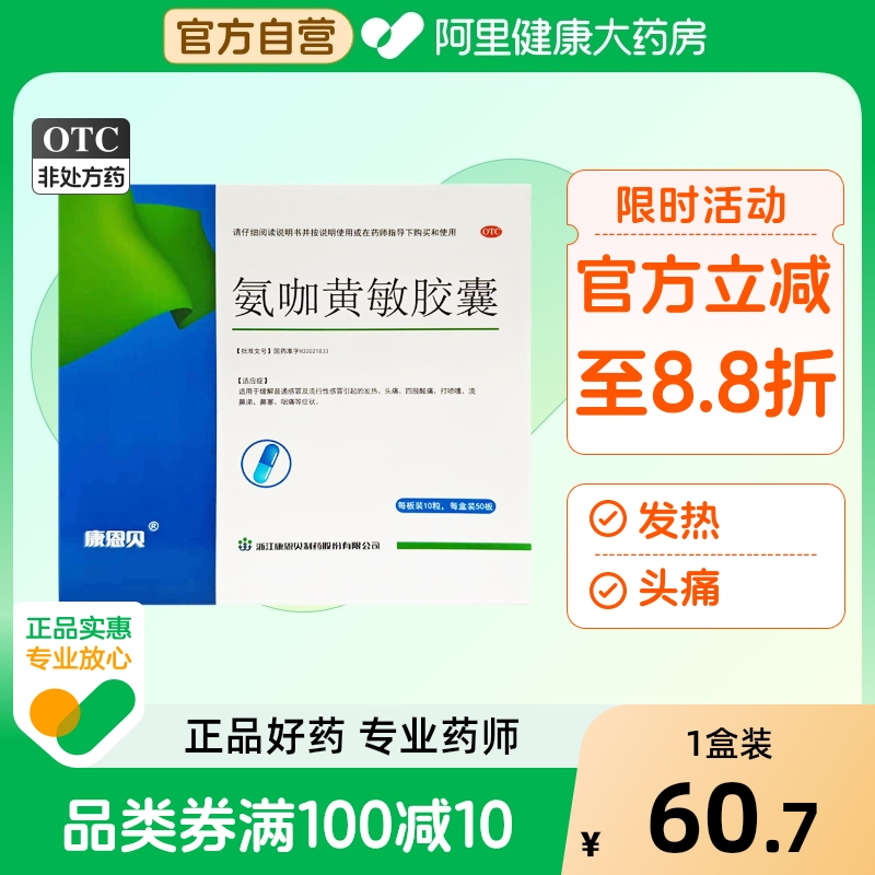 CONBA/康恩贝康恩贝(医药)氨咖黄敏胶囊感冒胶囊打喷嚏发热头痛