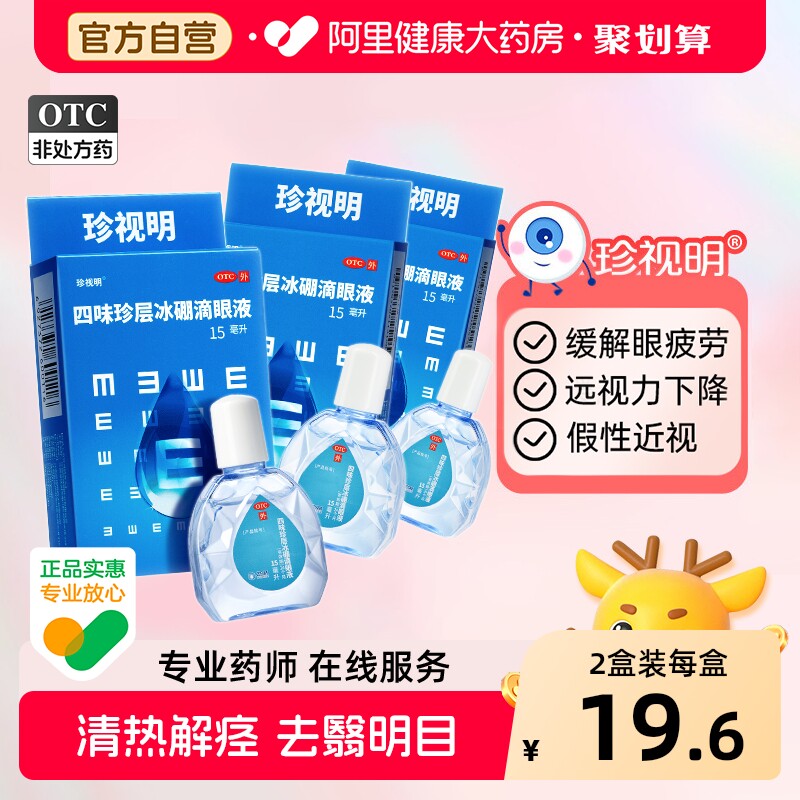 珍视明滴眼液四味珍层眼药水缓解视疲劳眼药水干涩模糊神器滴眼液