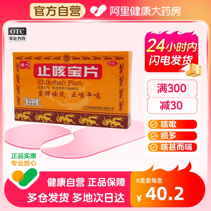 【特一】止咳宝片0.35g*36片/盒咳嗽支气管炎风寒感冒痰多