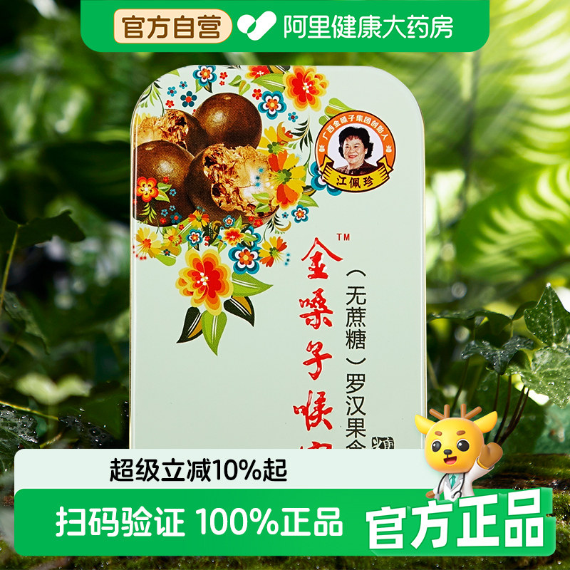 金嗓子喉宝罗汉果含片润喉糖清凉护嗓教师喉咙干痒开春好物无蔗糖
