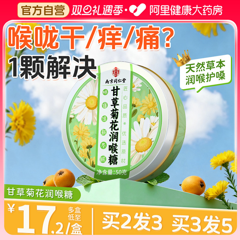 南京同仁堂润喉糖甘草枇杷菊花含片润喉护嗓子疼教师成人喉咙痛用