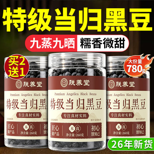 特级当归黑豆 补气养血 嚼出好气色