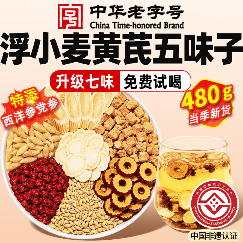 黄芪麦冬五味子茶党参西洋参中药材浮小麦黄芪茶止三伏出汗多补气