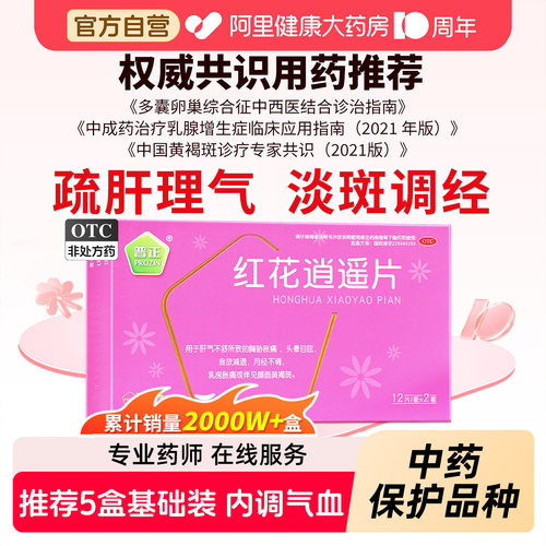 【自营】[普正]红花逍遥片0.39g*24片/盒月经不调黄褐斑乳房胀痛