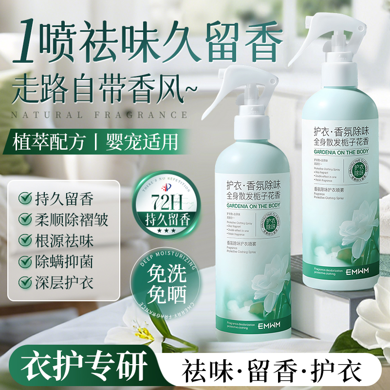 除静电祛异味丨持久留香香氛喷雾