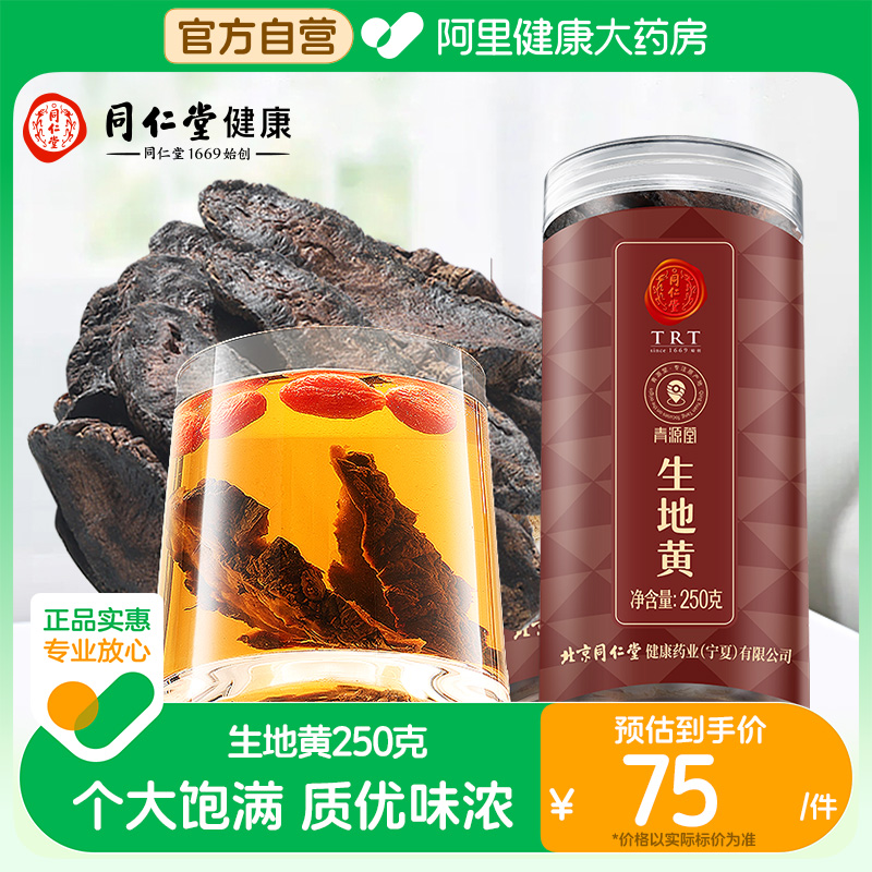 北京同仁堂健康青源堂生地黄250g