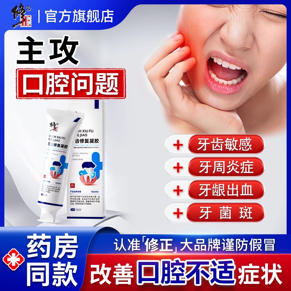 修正牙齿脱敏修复凝胶牙小管封闭剂牙龈萎缩牙龈出血抑制牙周炎S